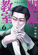 閻魔の教室　6