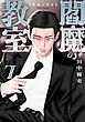 閻魔の教室　7