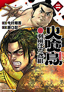 火喰鳥 羽州ぼろ鳶組　2