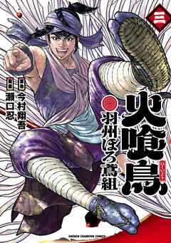 火喰鳥 羽州ぼろ鳶組