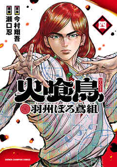 火喰鳥 羽州ぼろ鳶組