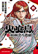 火喰鳥 羽州ぼろ鳶組　4