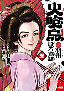 火喰鳥 羽州ぼろ鳶組　5
