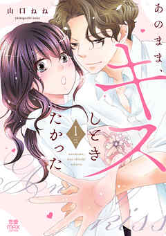 あのまま、キスしときたかった【電子単行本】　1