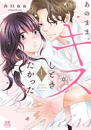 あのまま、キスしときたかった【電子単行本】