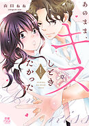 あのまま、キスしときたかった【電子単行本】　1