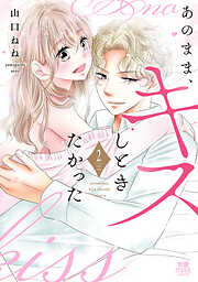あのまま、キスしときたかった【電子単行本】　2