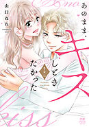 あのまま、キスしときたかった【電子単行本】　2