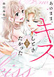 あのまま、キスしときたかった【電子単行本】　2