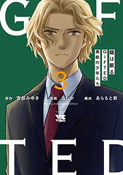 龍は眠る　GIFTED 異能の少年たち