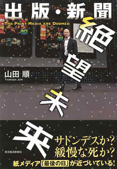 出版 新聞 絶望未来 山田順 漫画 無料試し読みなら 電子書籍ストア ブックライブ