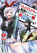ネットアイドルの配信を手伝っていたマネージャーの俺、なぜかバズってしまう　1