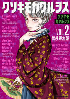 クソキモカタルシス