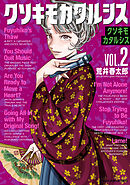 クソキモカタルシス　2