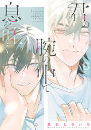 君の腕の中で息を吐く【電子単行本】