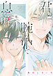 君の腕の中で息を吐く【電子単行本】