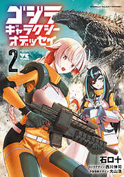 ゴジラ ギャラクシーオデッセイ