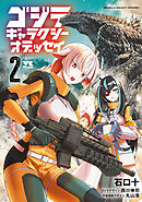 ゴジラ ギャラクシーオデッセイ　2