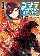 ゴジラ ギャラクシーオデッセイ　3