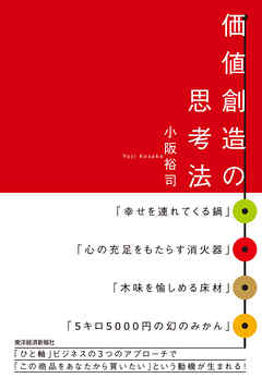 価値創造の思考法