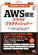 要点整理から攻略する『AWS認定 クラウドプラクティショナー』