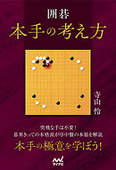 囲碁　本手の考え方