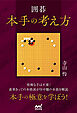 囲碁　本手の考え方