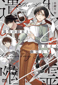 遺失の結末と彷徨える幽霊（ゴースト）たち　～編集者宮川雅は妥協しない～