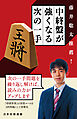藤井聡太推薦！　中終盤が強くなる次の一手