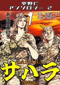 平野仁アンソロジー2 サハラ<原画入り特装版>1