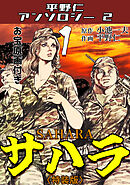 平野仁アンソロジー2 サハラ<原画入り特装版>1