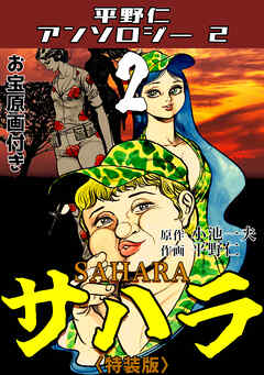 平野仁アンソロジー2 サハラ<原画入り特装版>2