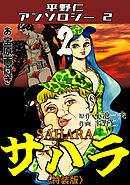 平野仁アンソロジー2 サハラ<原画入り特装版>2