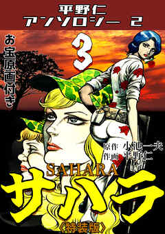 平野仁アンソロジー2 サハラ<原画入り特装版>3