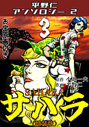 平野仁アンソロジー2 サハラ<原画入り特装版>3