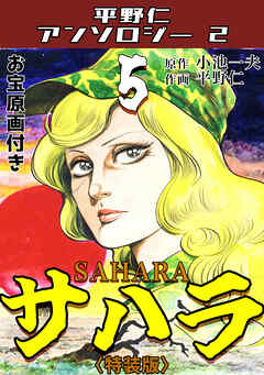 平野仁アンソロジー2 サハラ<原画入り特装版>5