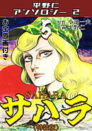 平野仁アンソロジー2 サハラ<原画入り特装版>5
