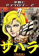 平野仁アンソロジー2 サハラ<原画入り特装版>7