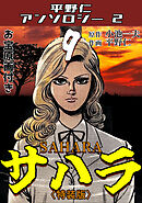 平野仁アンソロジー2 サハラ<原画入り特装版>9