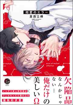 相愛のエラー【電子限定かきおろし漫画付】