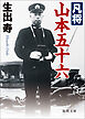 凡将　山本五十六〈新装版〉