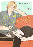 あの夏においてきた恋３