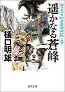 南アルプス山岳救助隊Ｋ－９　遥かなる蒼峰