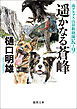 南アルプス山岳救助隊Ｋ－９　遥かなる蒼峰