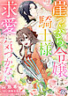 崖っぷち令嬢は騎士様の求愛に気づかない【単話売】(1)