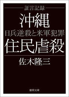 証言記録沖縄住民虐殺　日兵逆殺と米軍犯罪〈新装版〉