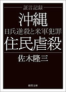 証言記録沖縄住民虐殺　日兵逆殺と米軍犯罪〈新装版〉