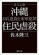 証言記録沖縄住民虐殺　日兵逆殺と米軍犯罪〈新装版〉