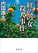 「紅藍の女」殺人事件【決定版】