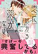 恋に処方る薬がない【コミックス版】